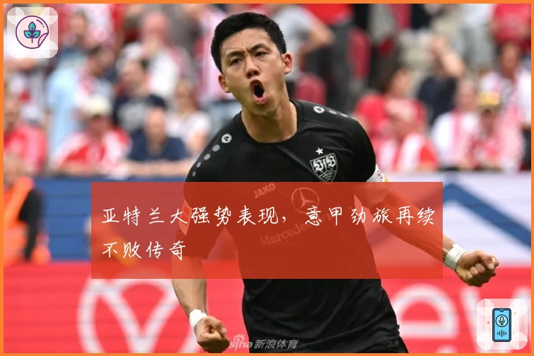 亚特兰大强势表现，意甲劲旅再续不败传奇