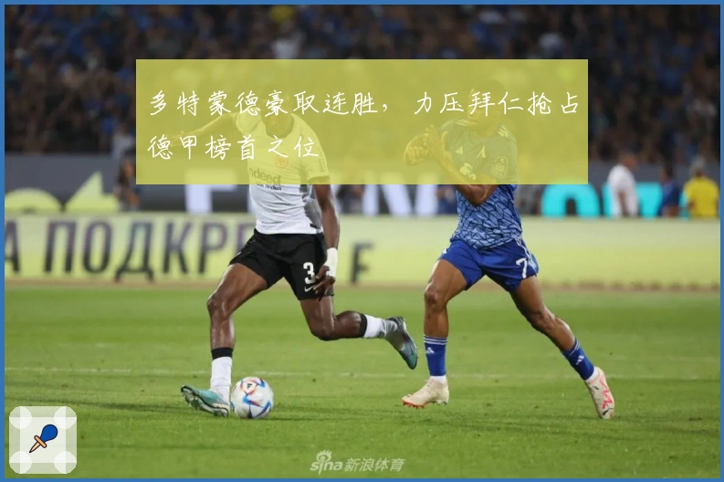 多特蒙德豪取连胜，力压拜仁抢占德甲榜首之位