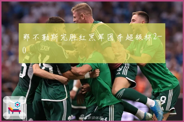 那不勒斯完胜红黑军团夺超级杯2-0