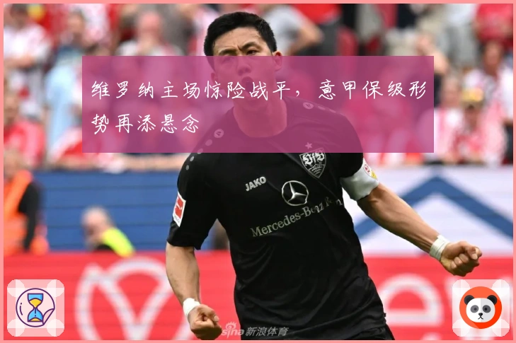 维罗纳主场惊险战平，意甲保级形势再添悬念