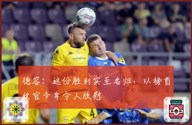 德容：这份胜利实至名归，以榜首收官今年令人欣慰