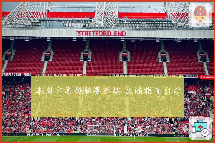 本周六滇超联赛开战 交通指南出炉