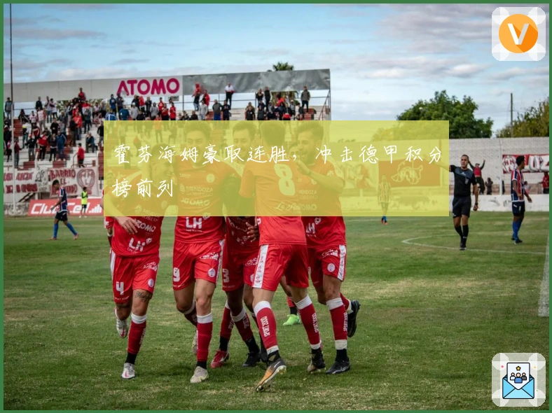 霍芬海姆豪取连胜，冲击德甲积分榜前列