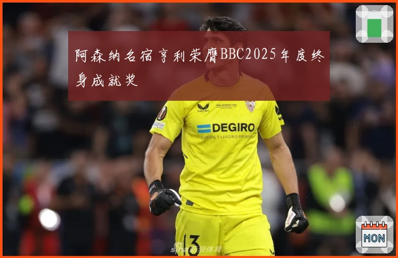阿森纳名宿亨利荣膺BBC2025年度终身成就奖