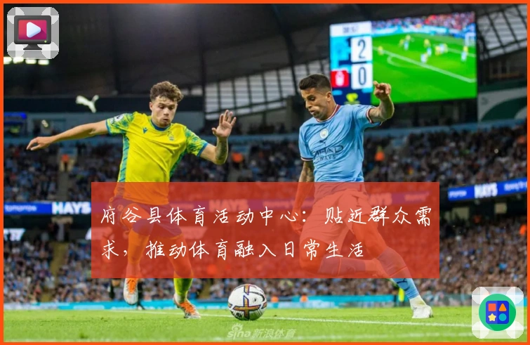 府谷县体育活动中心：贴近群众需求，推动体育融入日常生活