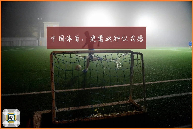 中国体育，更需这种仪式感