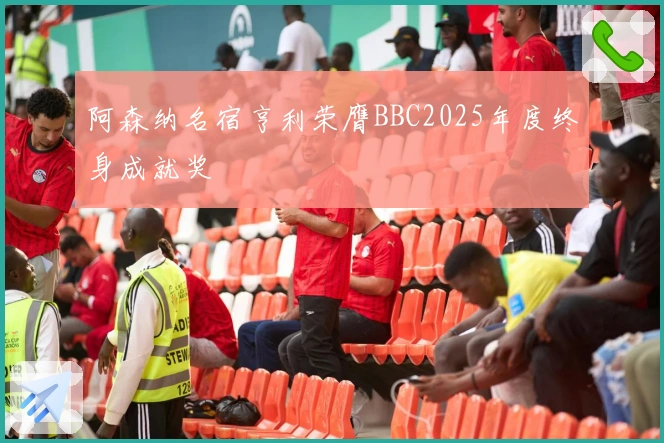 阿森纳名宿亨利荣膺BBC2025年度终身成就奖