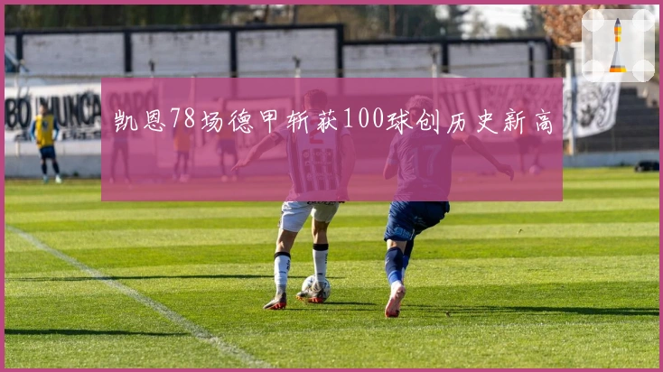 凯恩78场德甲斩获100球创历史新高